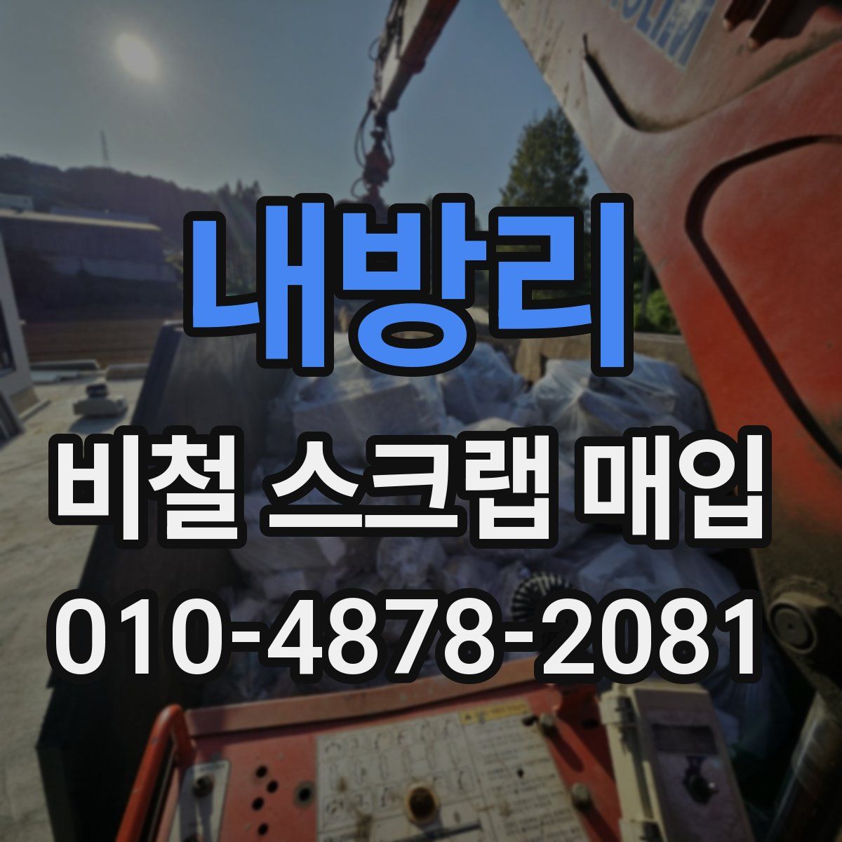 내방리 비철 스크랩 매입
