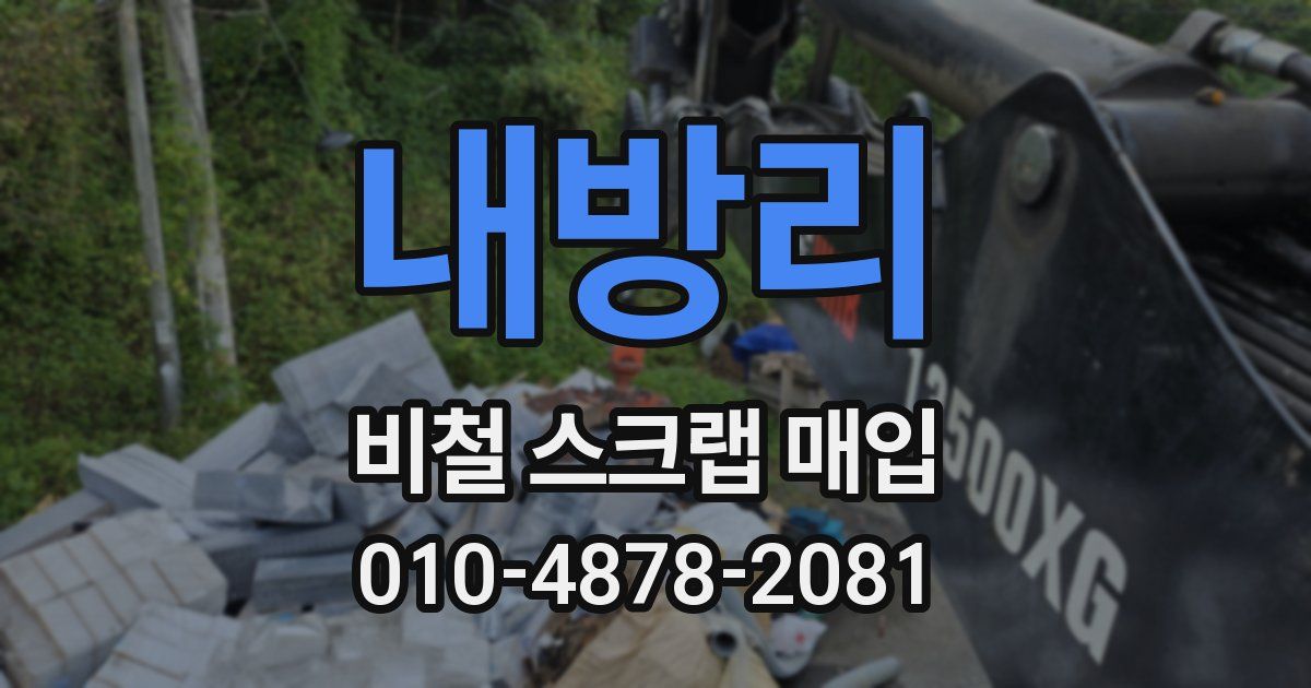 내방리 비철 스크랩 매입