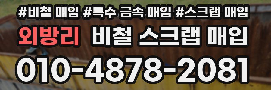 외방리 비철 스크랩 매입