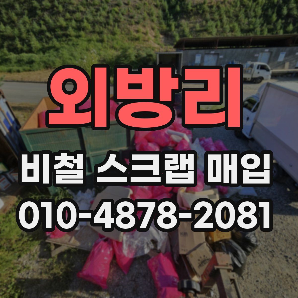 외방리 비철 스크랩 매입