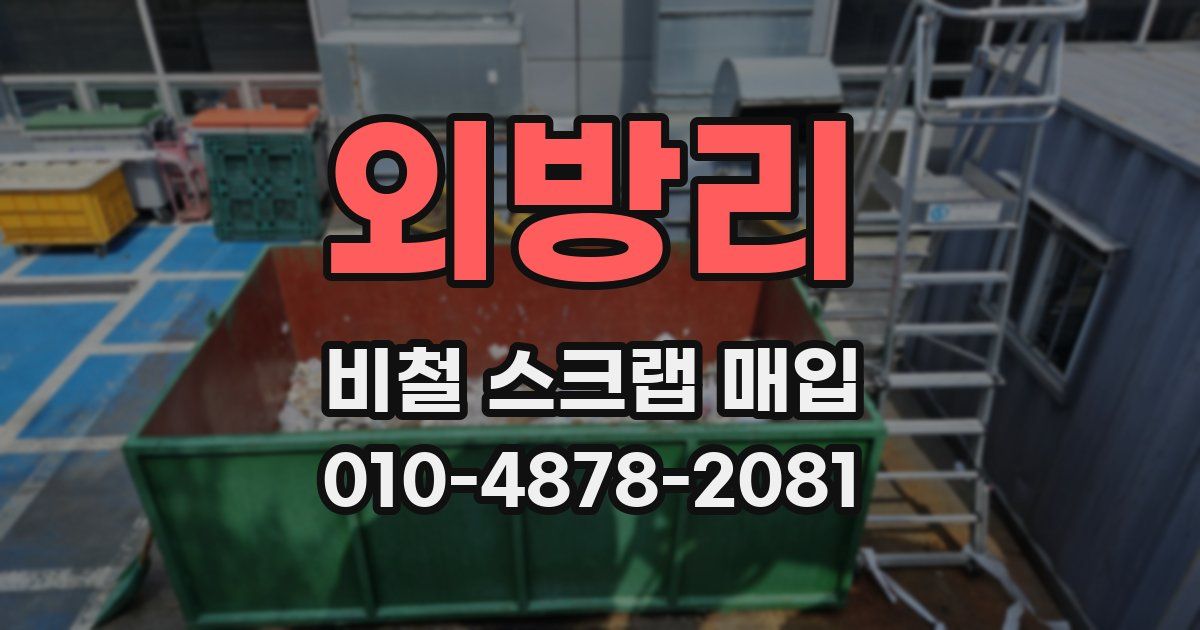 외방리 비철 스크랩 매입