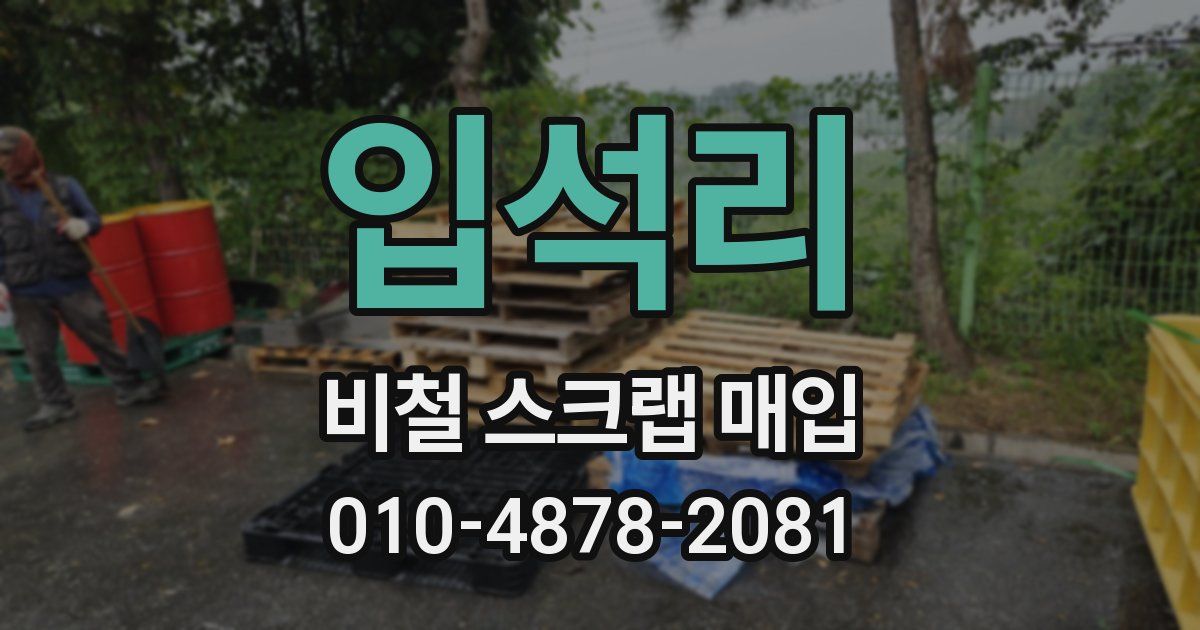 입석리 비철 스크랩 매입