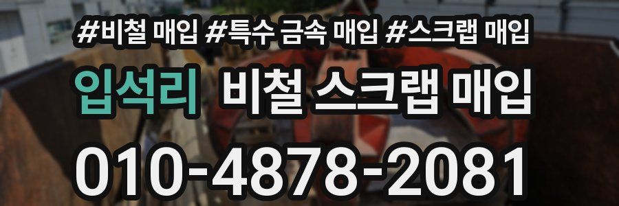 입석리 비철 스크랩 매입