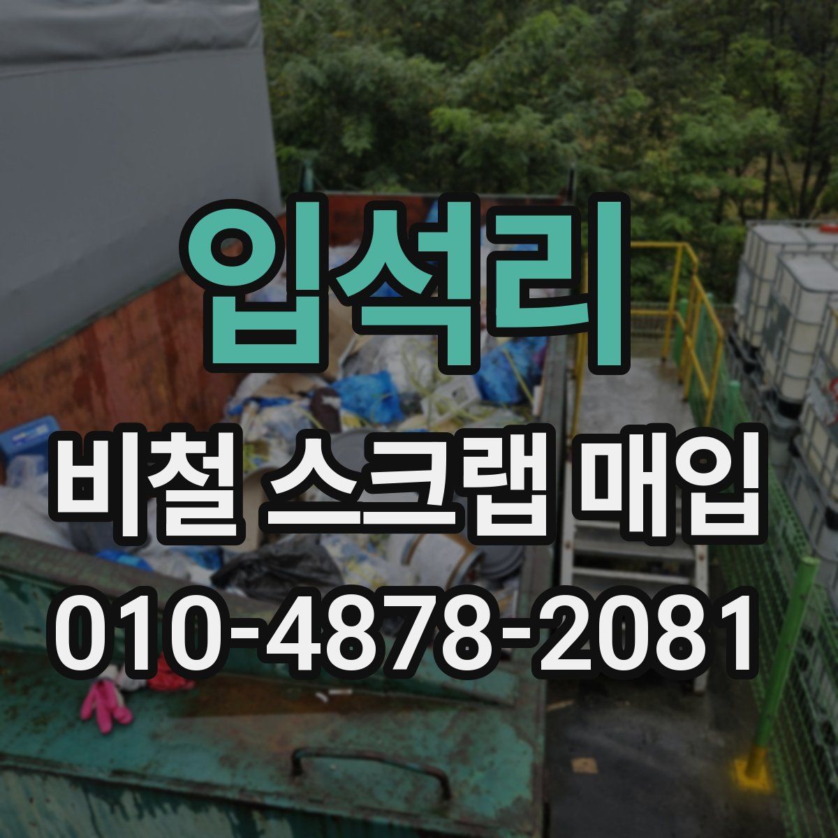 입석리 비철 스크랩 매입
