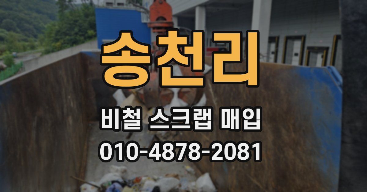 송천리 비철 스크랩 매입