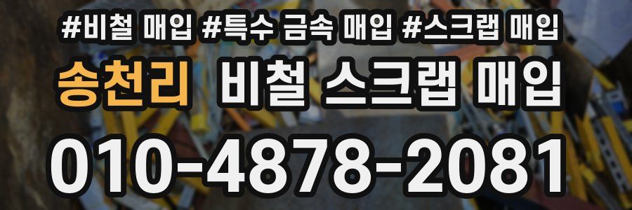 송천리 비철 스크랩 매입