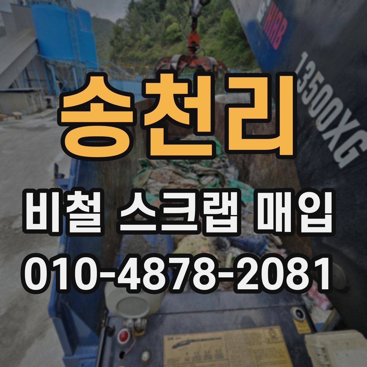 송천리 비철 스크랩 매입