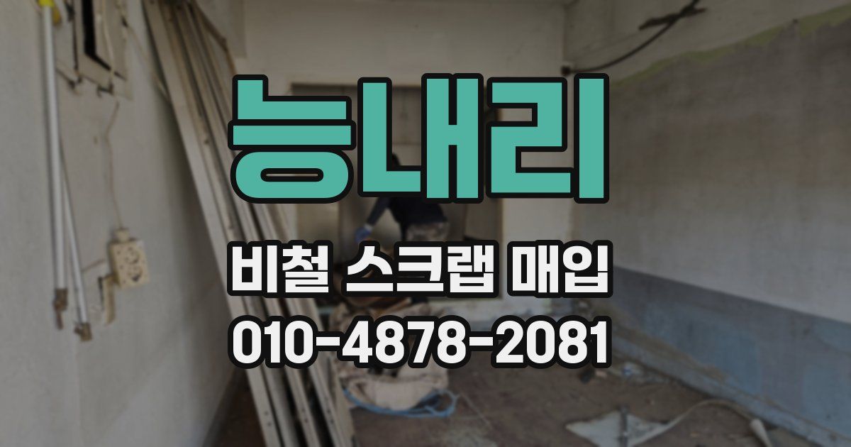 능내리 비철 스크랩 매입