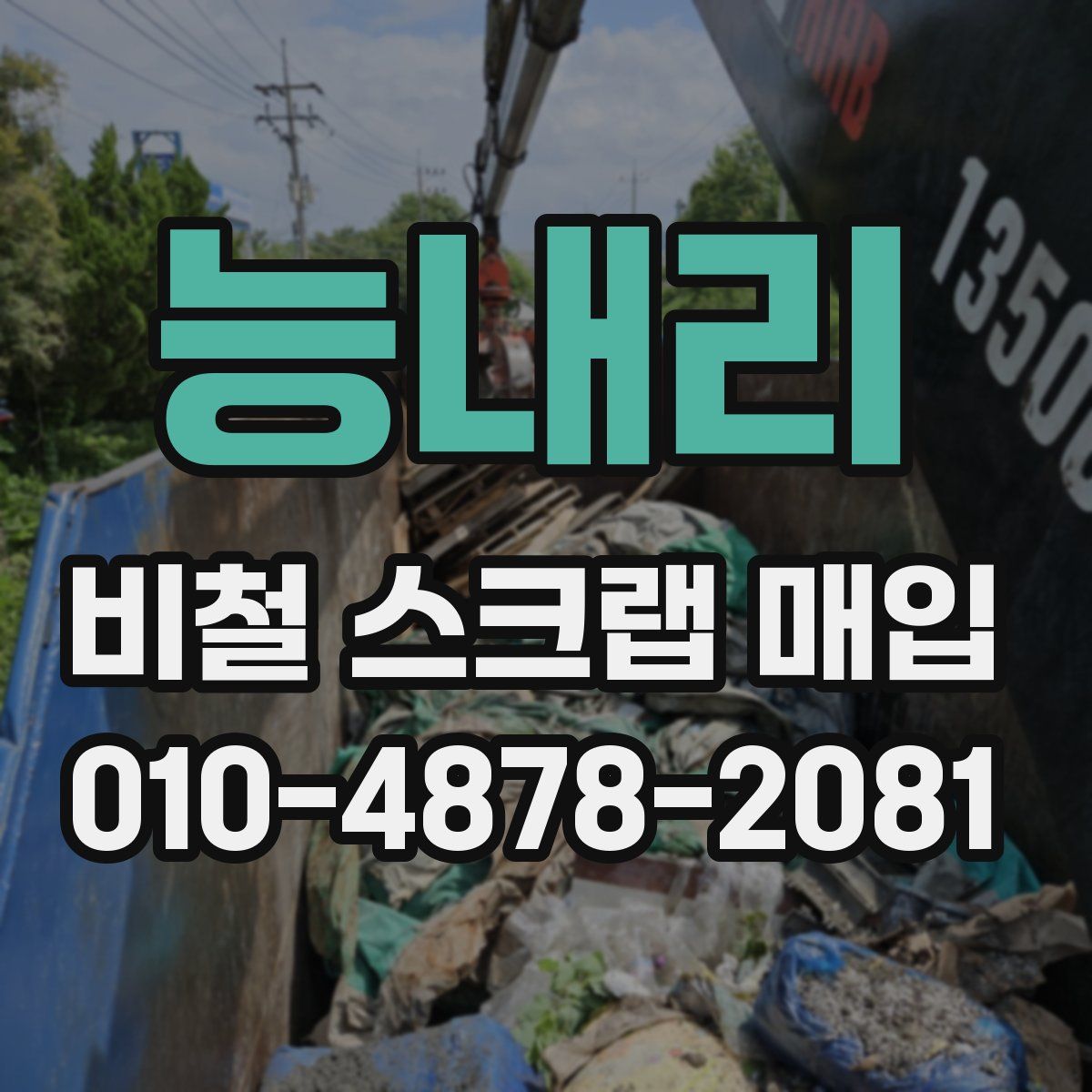 능내리 비철 스크랩 매입