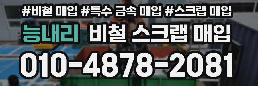 능내리 비철 스크랩 매입