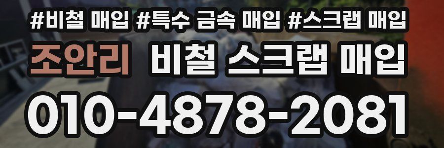 조안리 비철 스크랩 매입