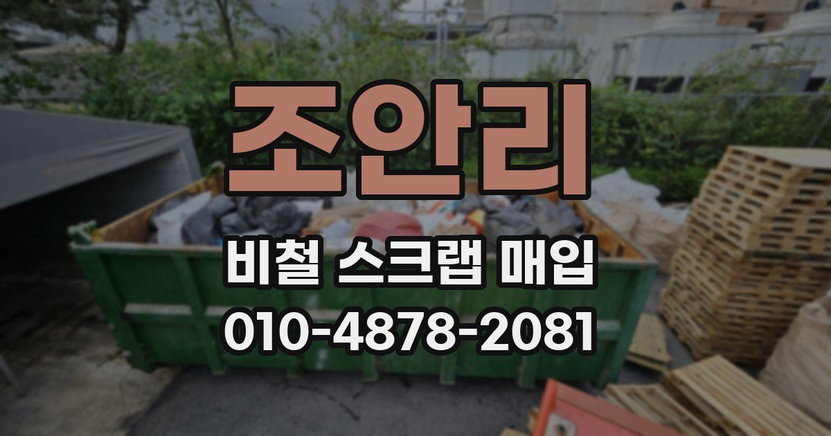 조안리 비철 스크랩 매입
