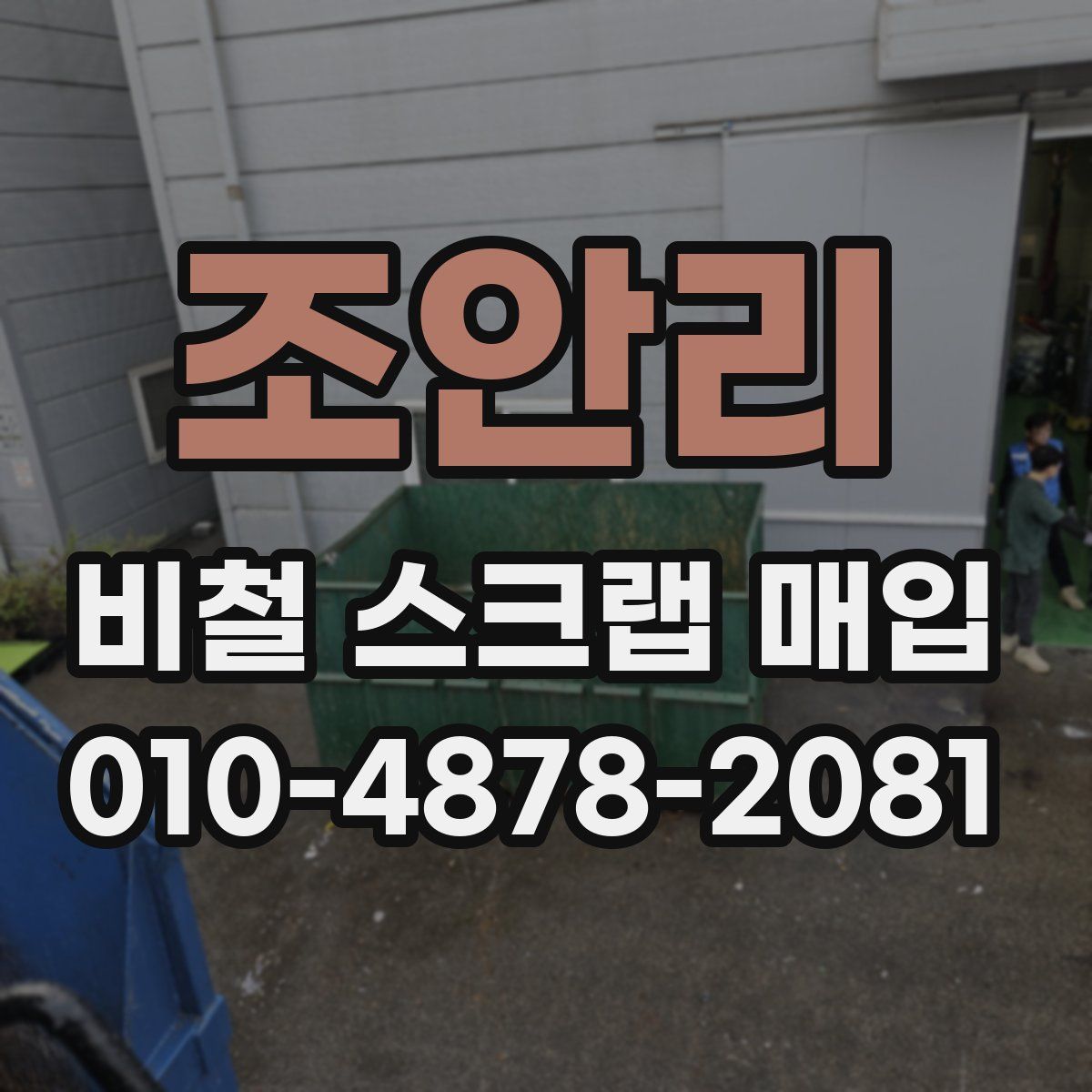 조안리 비철 스크랩 매입