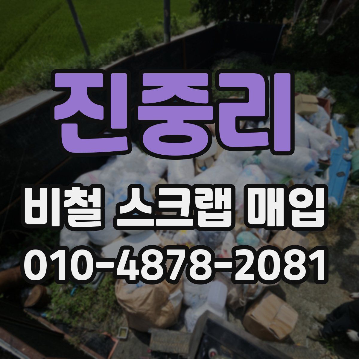 진중리 비철 스크랩 매입