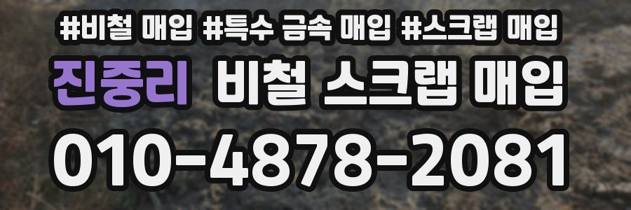 진중리 비철 스크랩 매입