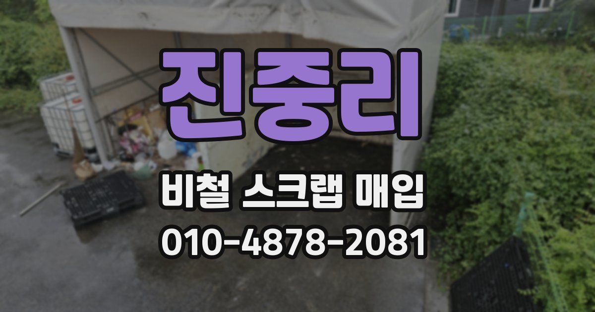 진중리 비철 스크랩 매입