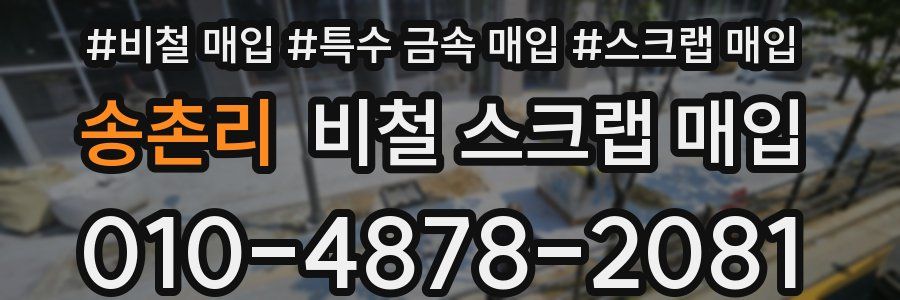 송촌리 비철 스크랩 매입