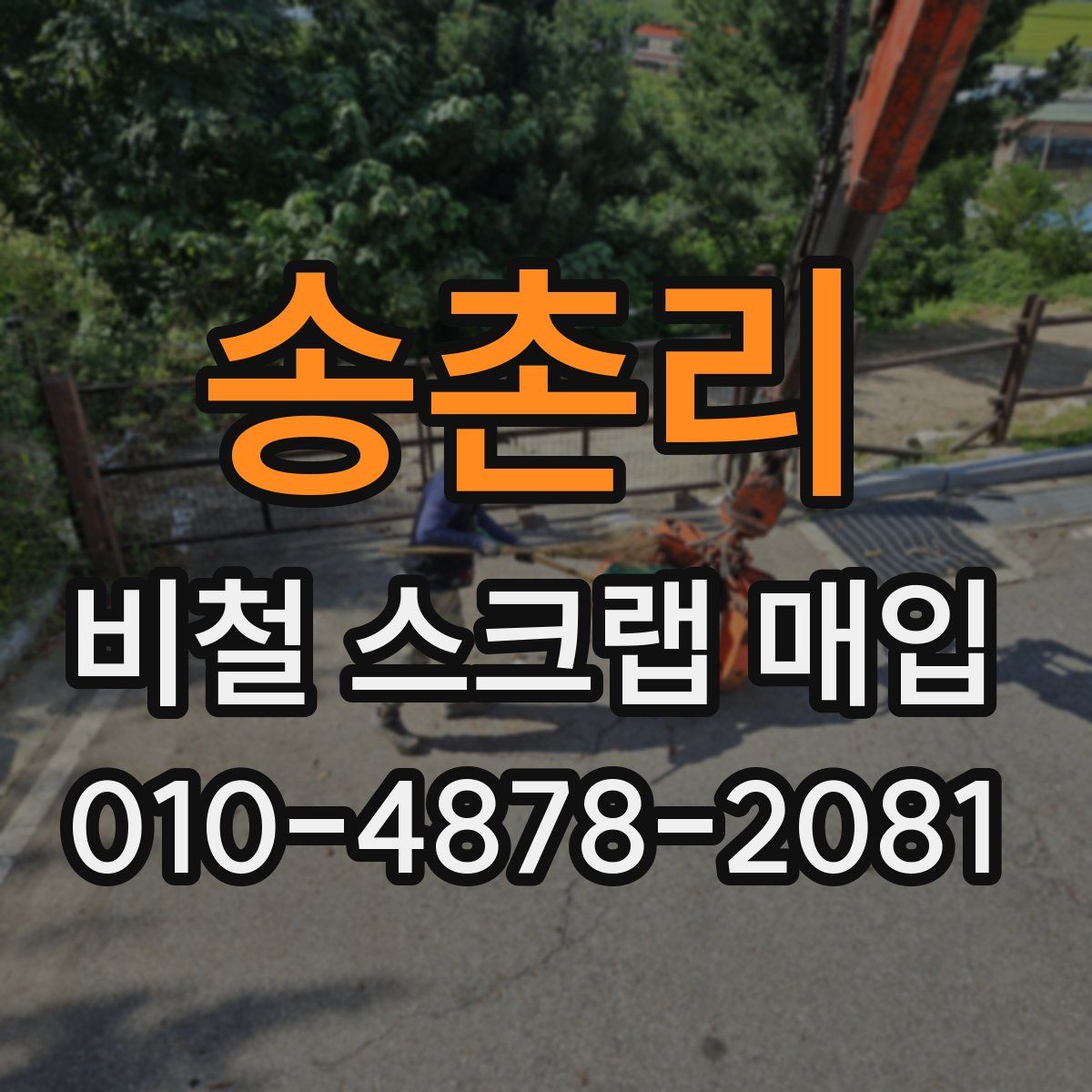 송촌리 비철 스크랩 매입
