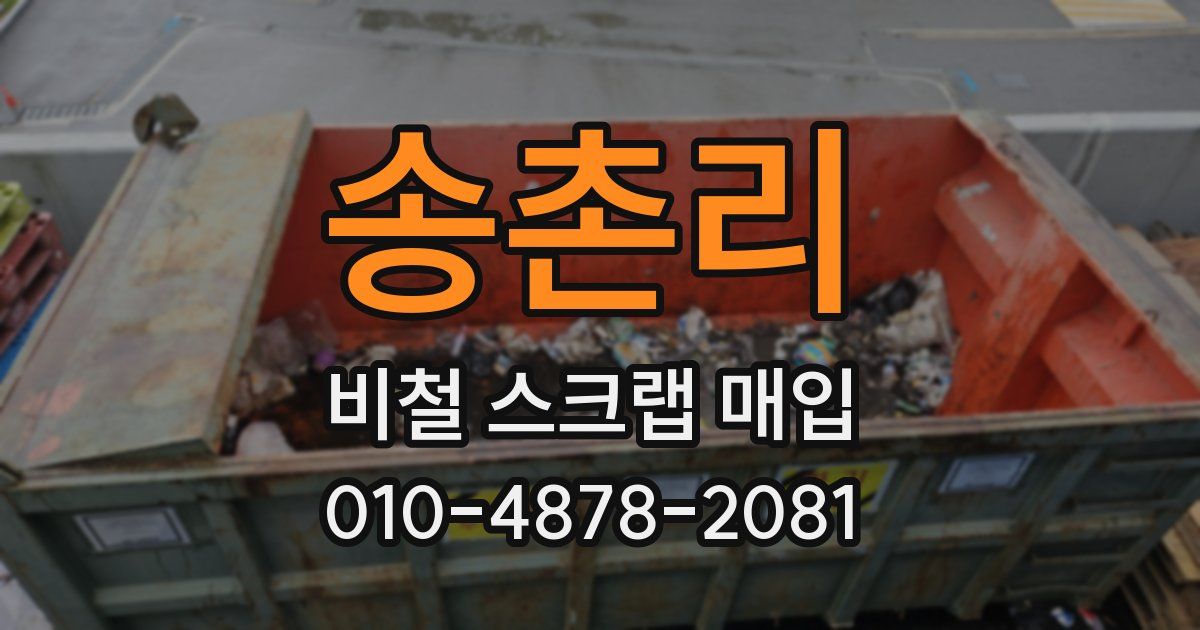 송촌리 비철 스크랩 매입