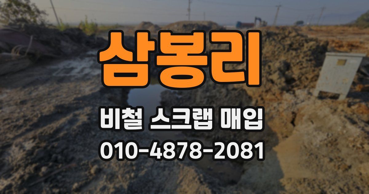 삼봉리 비철 스크랩 매입