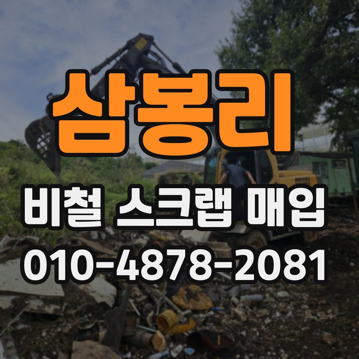삼봉리 비철 스크랩 매입