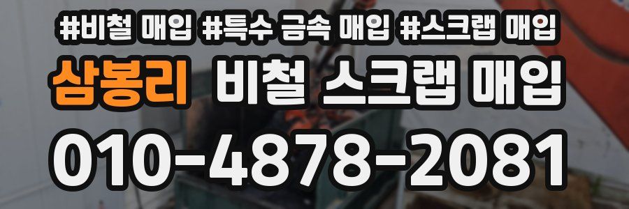 삼봉리 비철 스크랩 매입