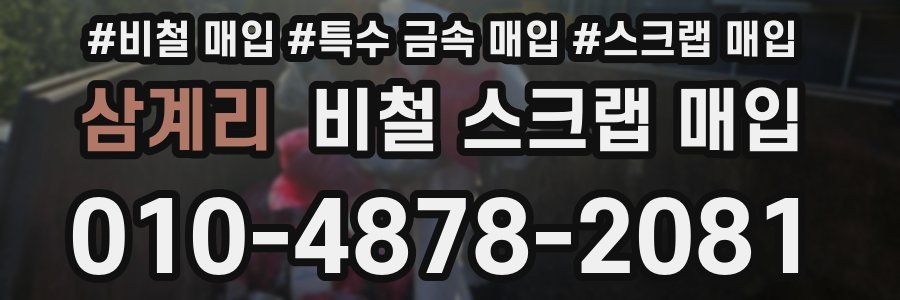 삼계리 비철 스크랩 매입