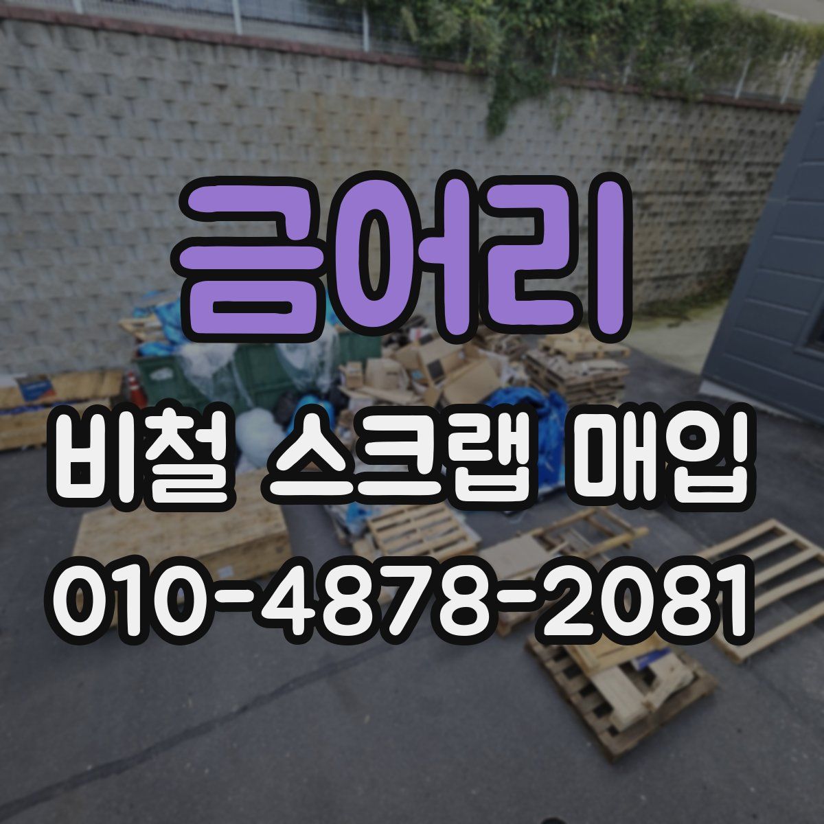 금어리 비철 스크랩 매입