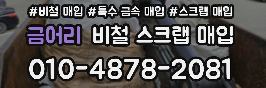 금어리 비철 스크랩 매입
