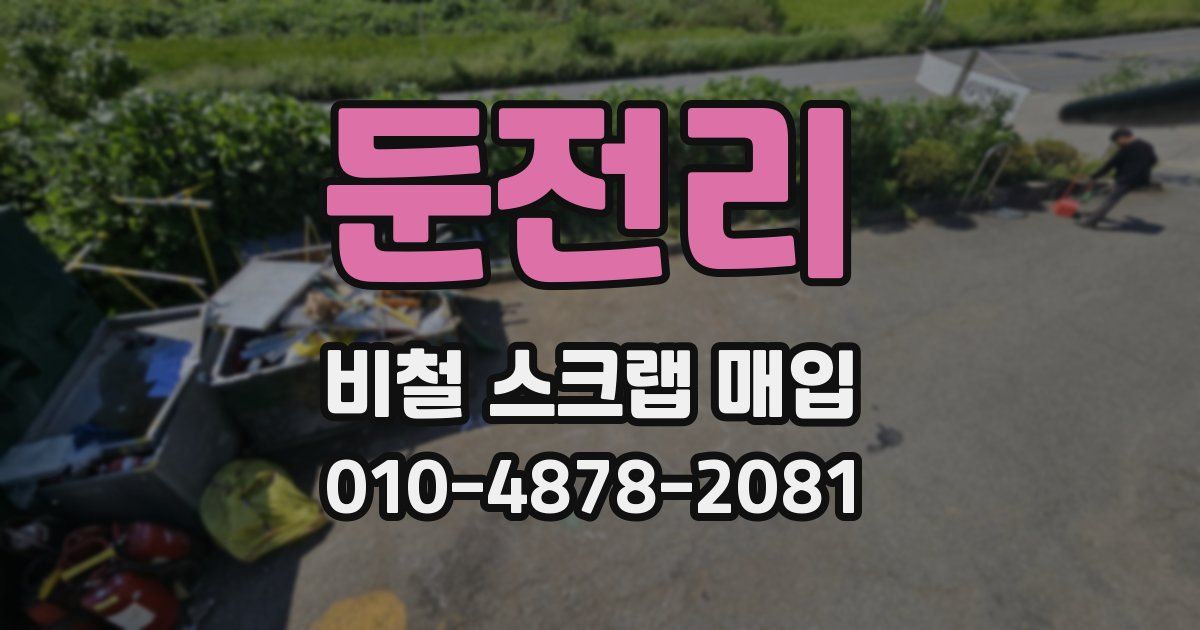 둔전리 비철 스크랩 매입