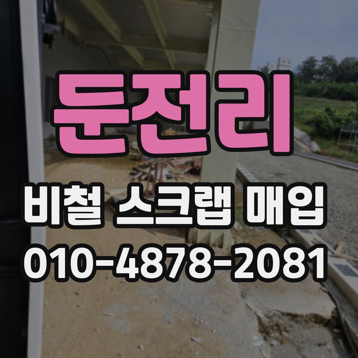 둔전리 비철 스크랩 매입