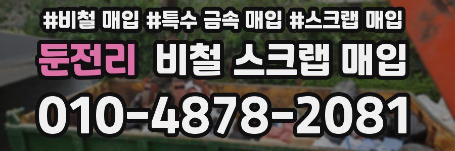둔전리 비철 스크랩 매입