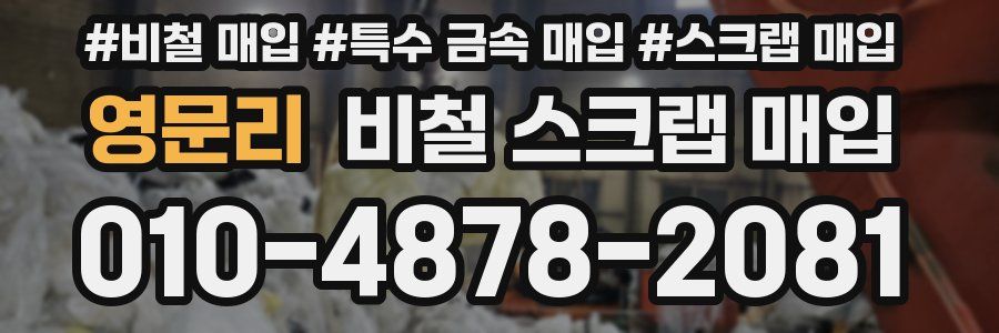 영문리 비철 스크랩 매입