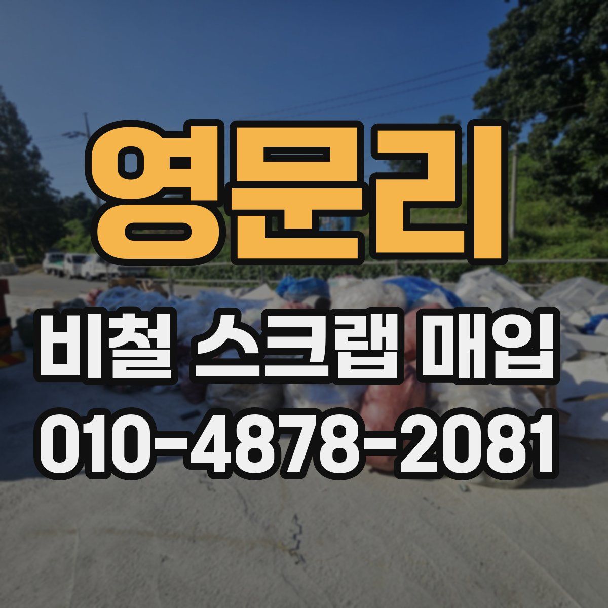 영문리 비철 스크랩 매입