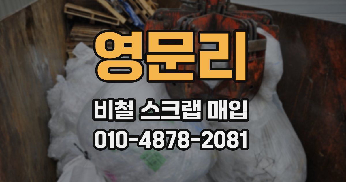 영문리 비철 스크랩 매입