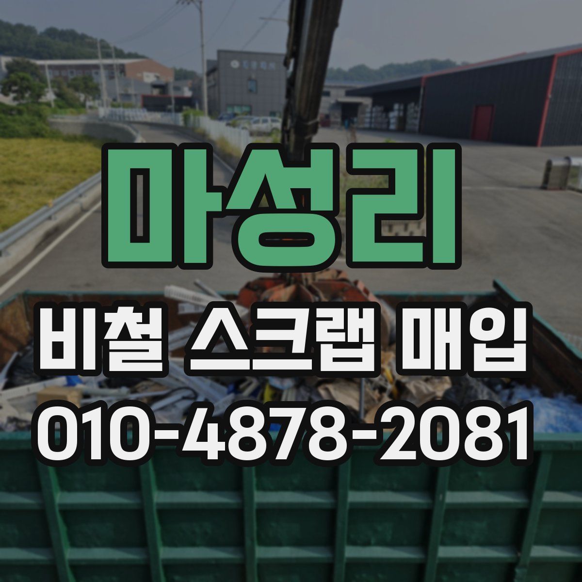 마성리 비철 스크랩 매입