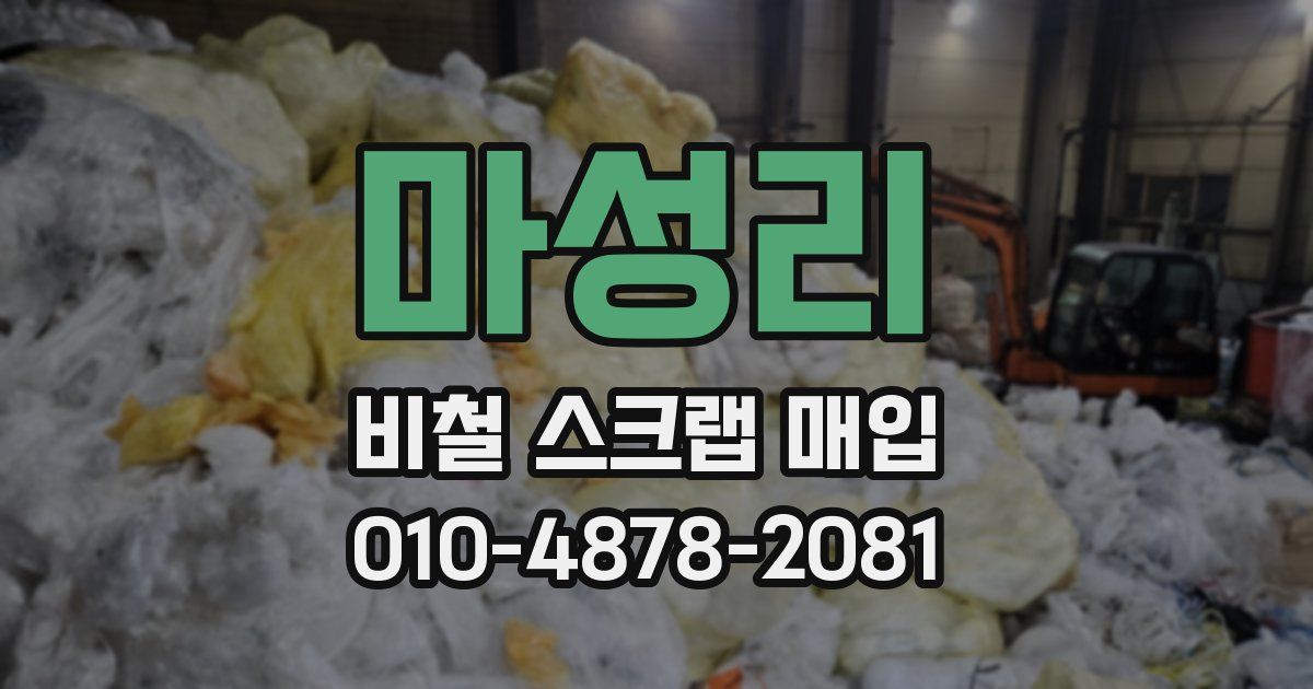 마성리 비철 스크랩 매입