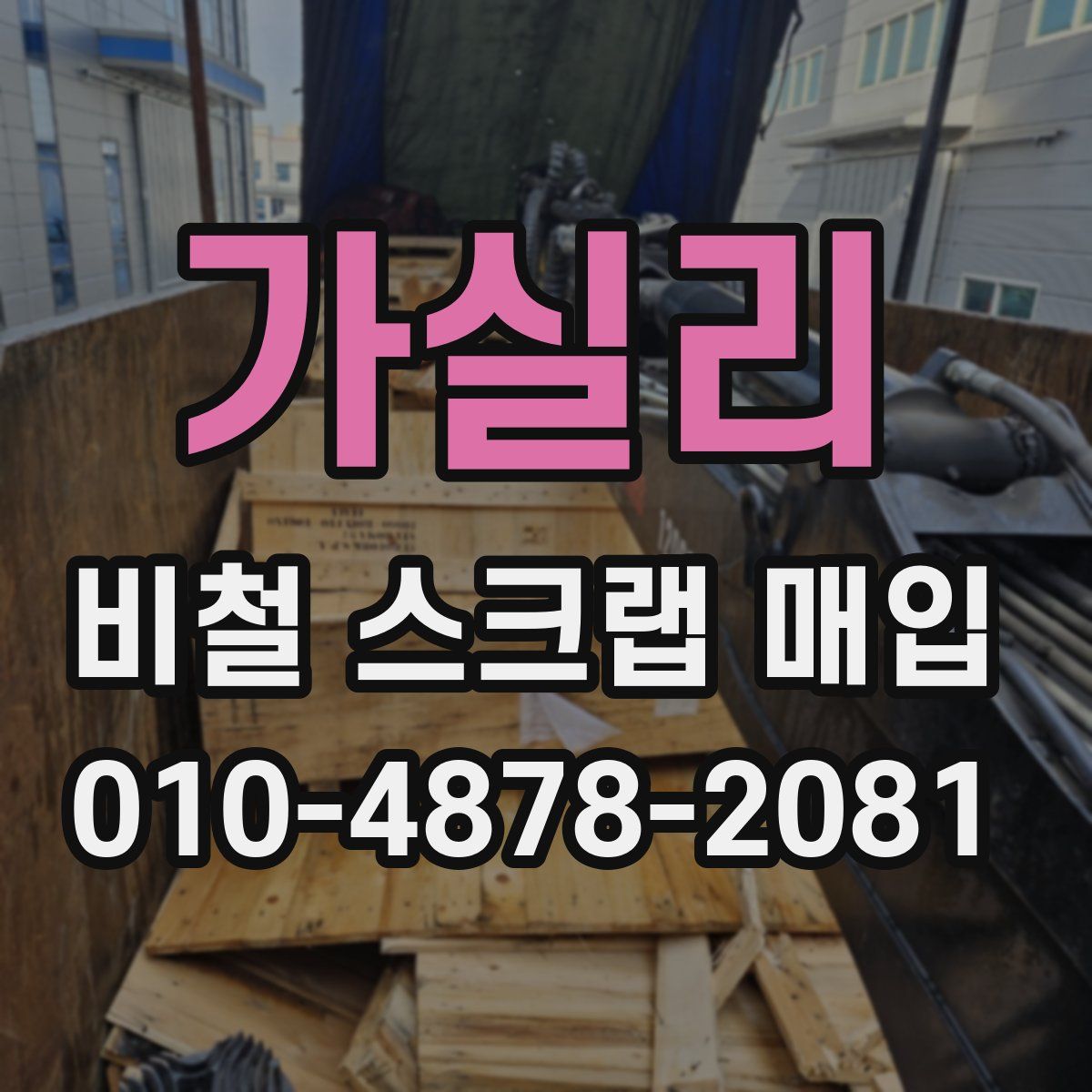 가실리 비철 스크랩 매입