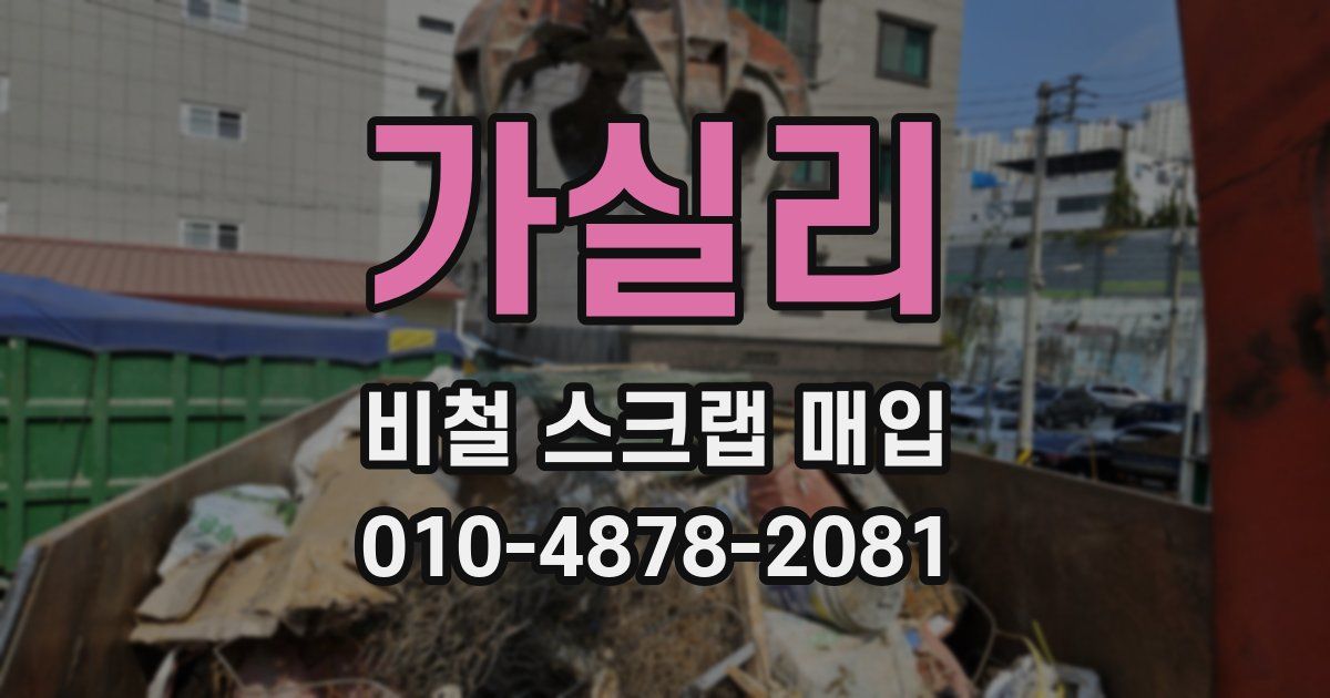 가실리 비철 스크랩 매입