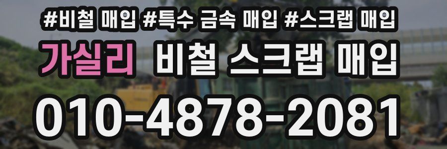 가실리 비철 스크랩 매입