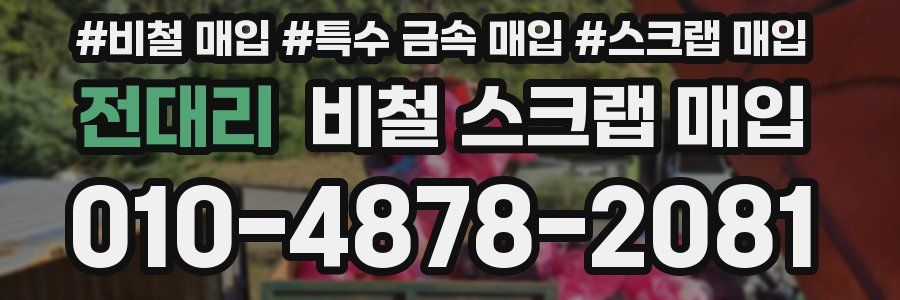 전대리 비철 스크랩 매입