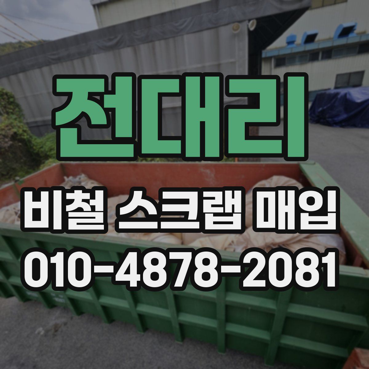 전대리 비철 스크랩 매입