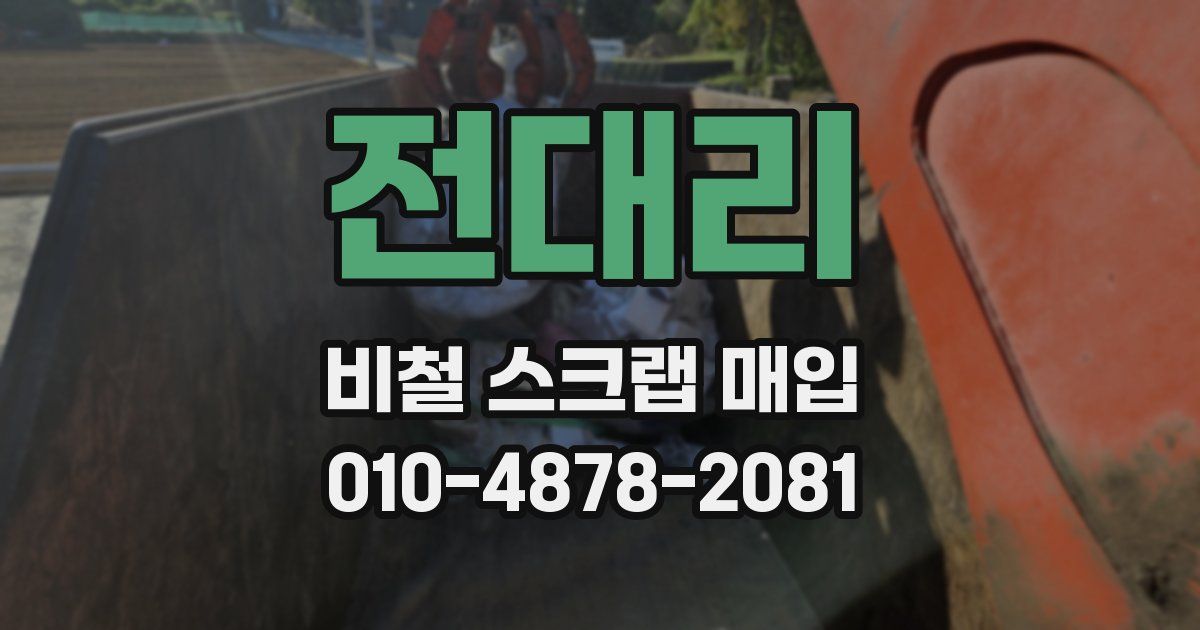 전대리 비철 스크랩 매입