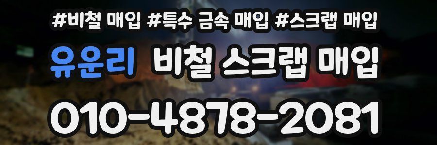 유운리 비철 스크랩 매입