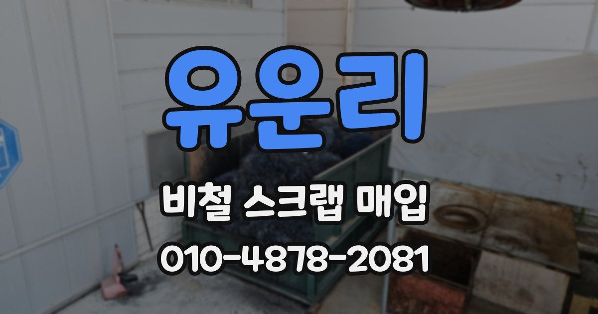 유운리 비철 스크랩 매입