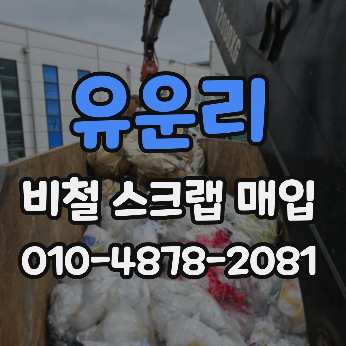 유운리 비철 스크랩 매입