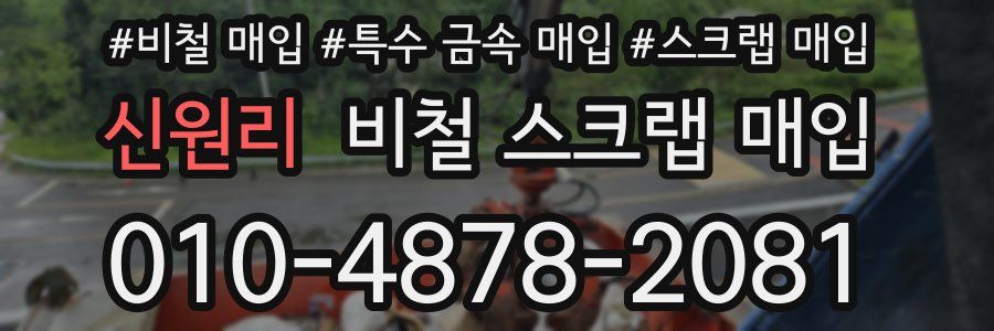 신원리 비철 스크랩 매입