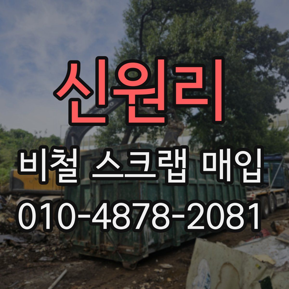 신원리 비철 스크랩 매입
