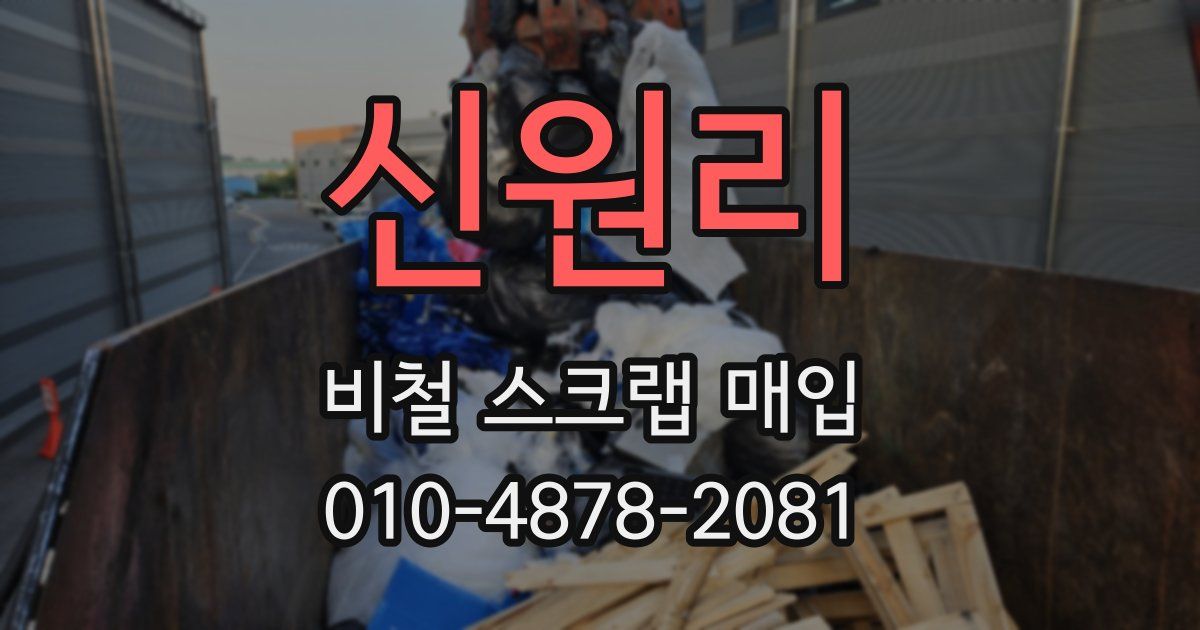 신원리 비철 스크랩 매입