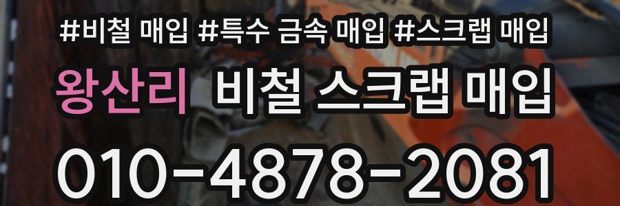 왕산리 비철 스크랩 매입